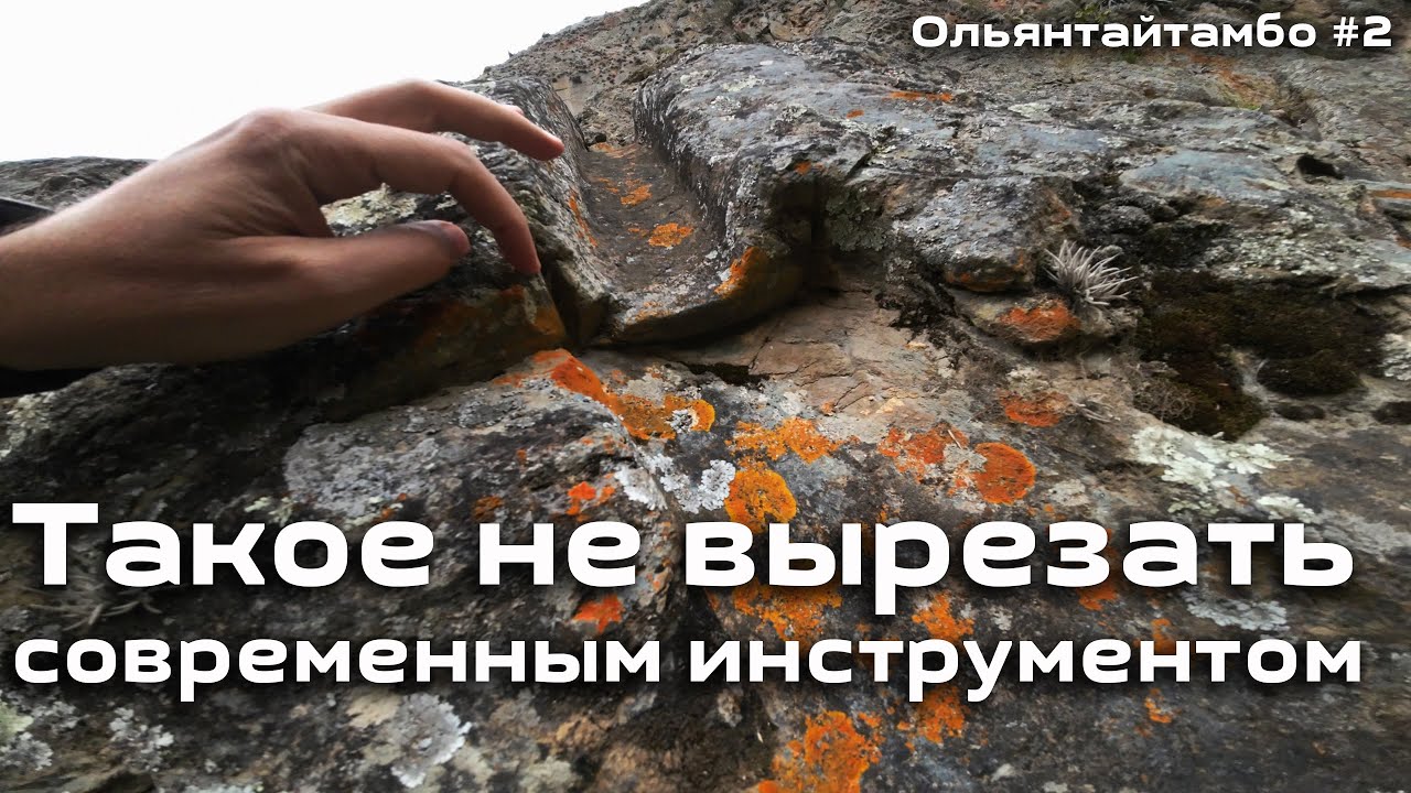Тайна пропилов в Ольянтайтамбо. Часть 2. Такое не вырезать современным инструментом.