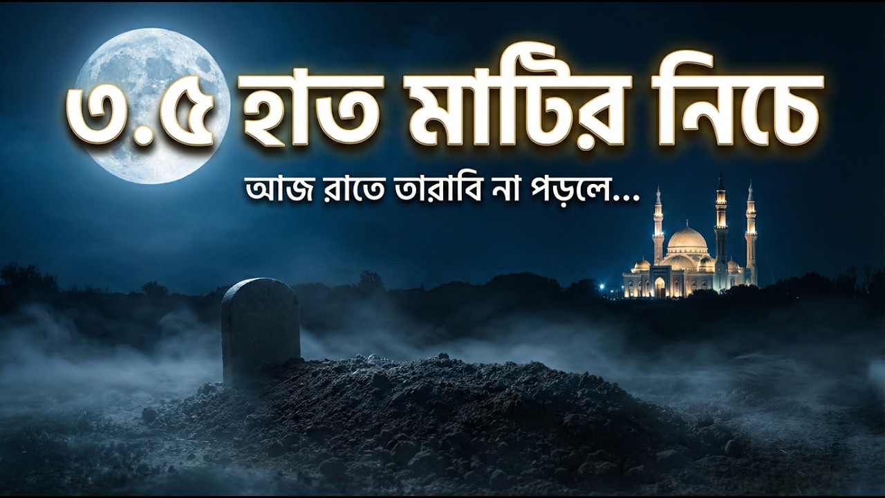 যে রাতে সবাই তারাবি পড়বে — তুমি থাকবে ৩ ৫ হাত মাটির নিচে  কবর ও কিয়ামুল লাইল