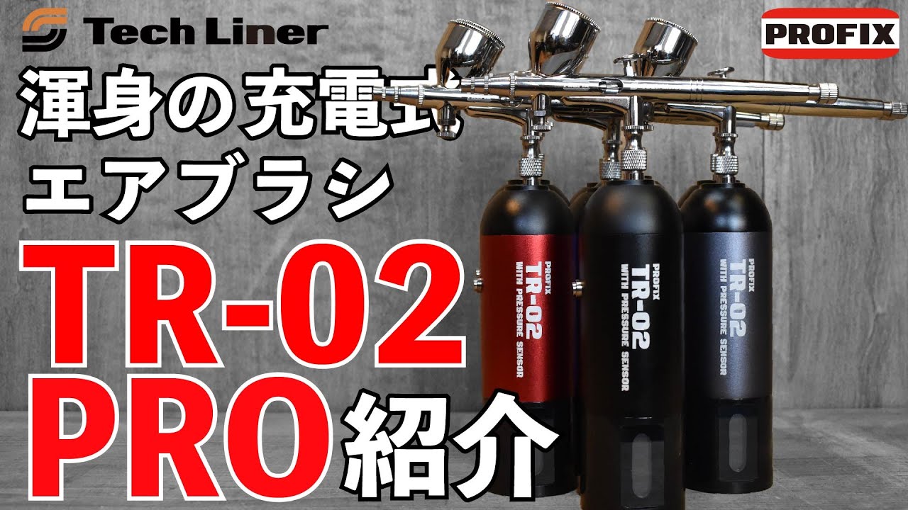 新・充電式エアブラシ TR-02 PROをプロ目線で紹介