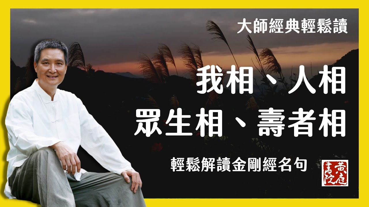 我相、人相、眾生相、壽者相 | 輕鬆解讀金剛經名句，明白金剛經的真實意涵。