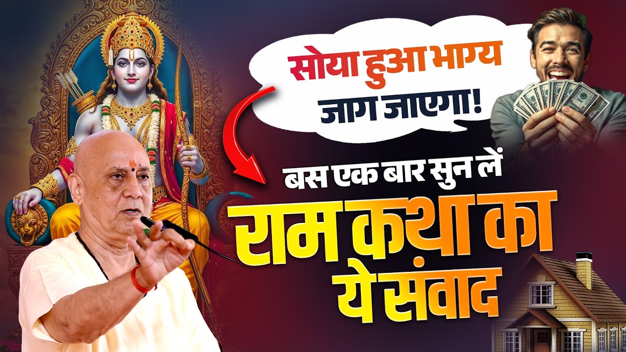 सोया हुआ भाग्य जाग जाएगा! बस एक बार सुन लें राम कथा का ये संवाद | Vijay Kaushal Ji Maharaj