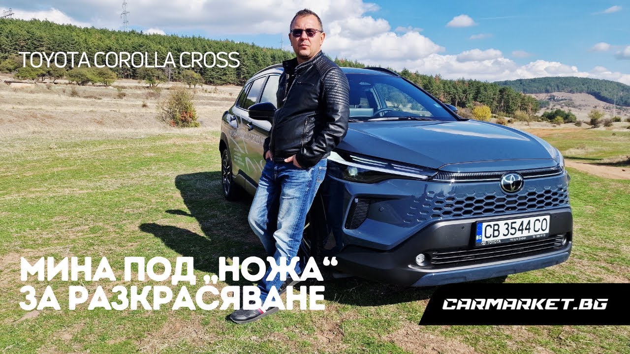 Toyota Corolla Cross: практичен и икономичен