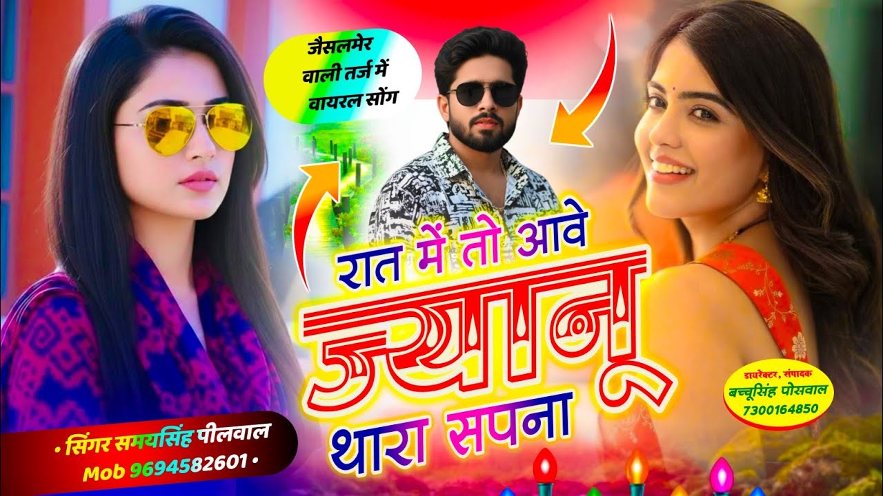 वायरल तर्ज में सोंग 