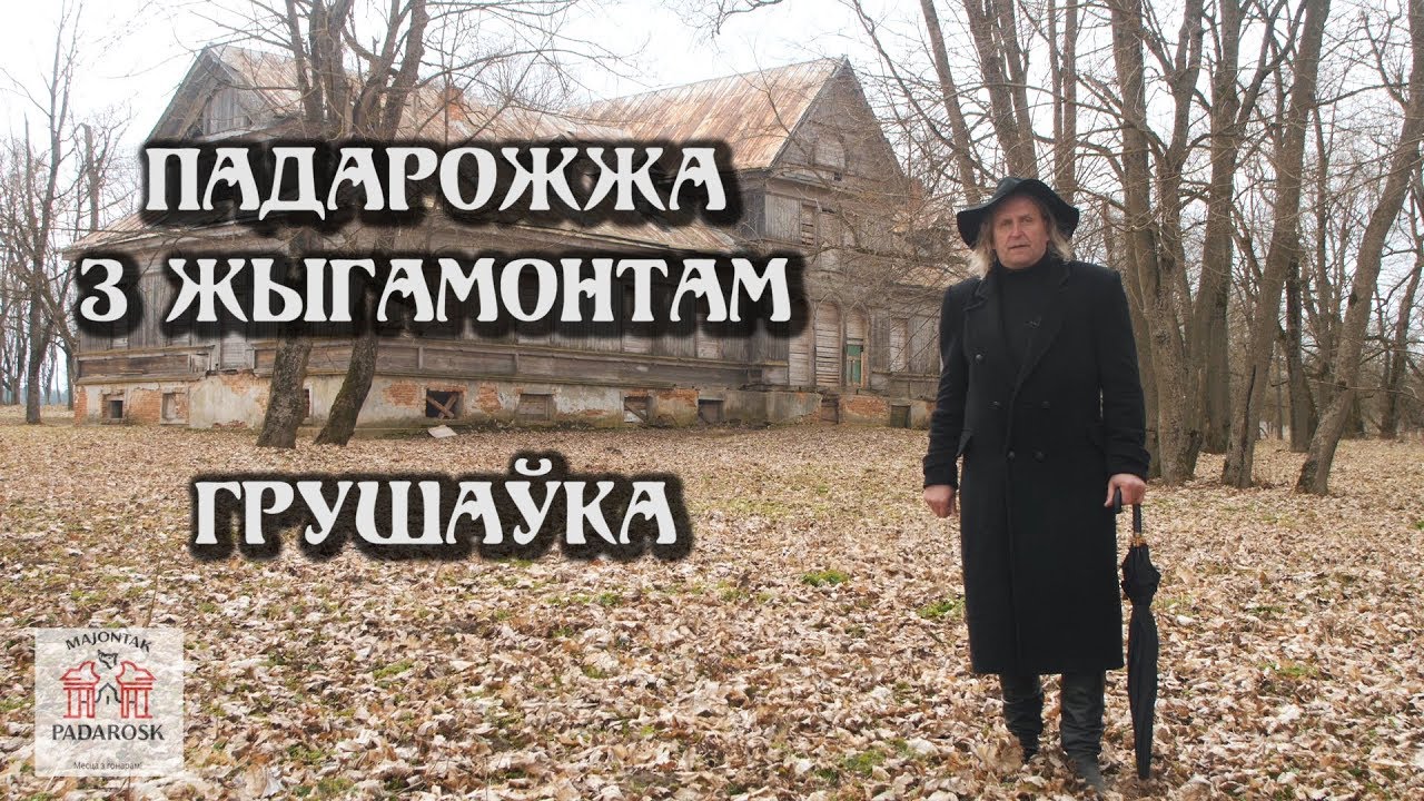 ПАДАРОЖЖА З ЖЫГАМОНТАМ. Вёска Грушаўка