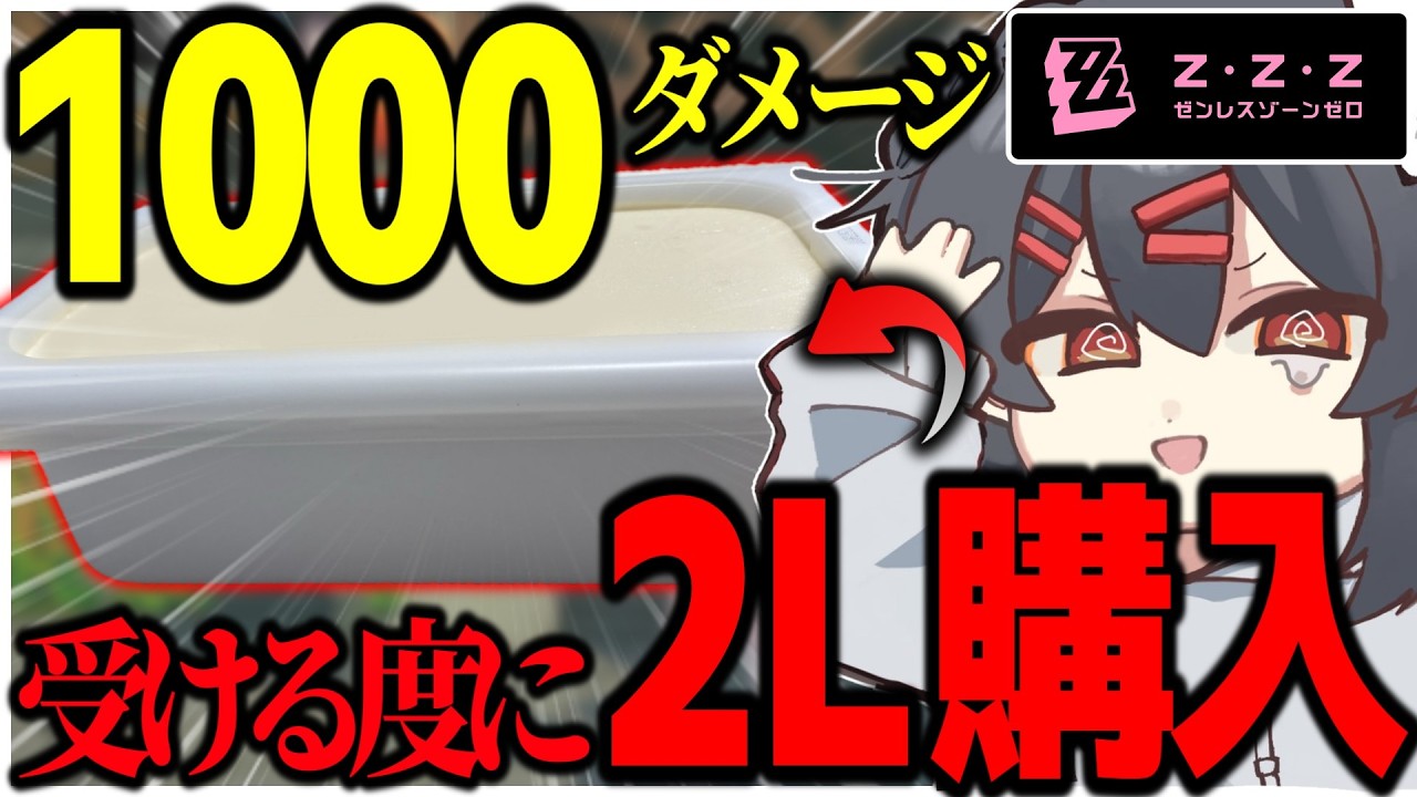 業務用アイスを1000ダメ受ける度に購入！？謎企画、スタート…！！！【ゼンレスゾーンゼロ】