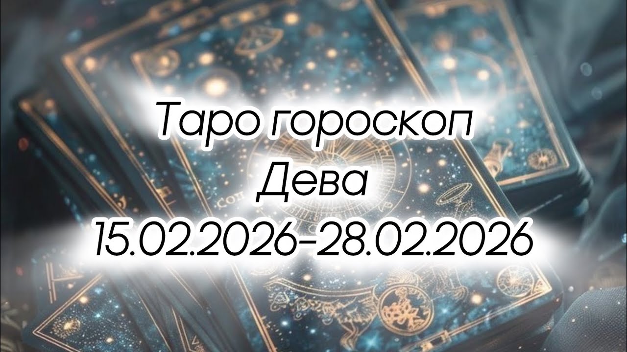 Дева ♍️ •🟣 15.02.2026-28.02.2026🟣• 📣 Освобождение 📣