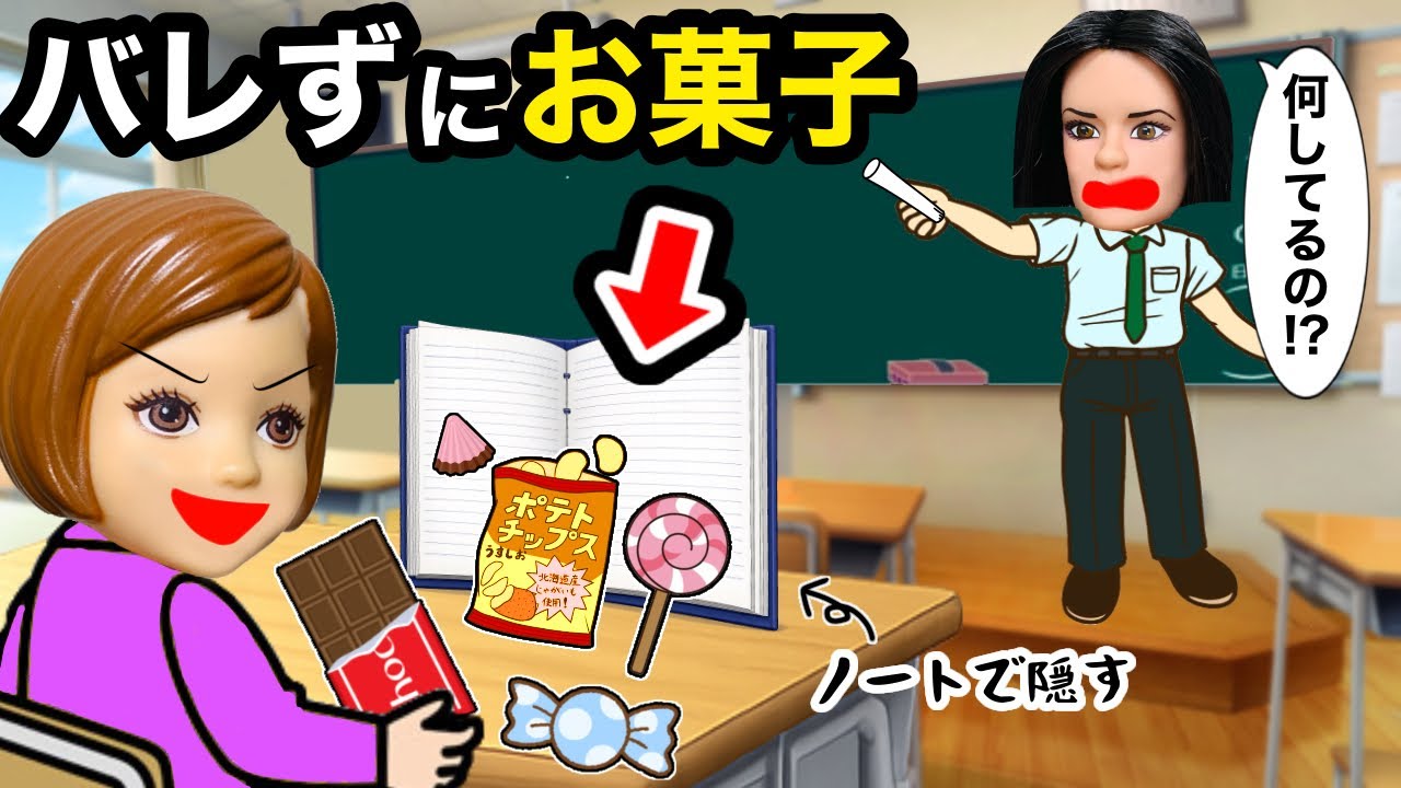 【バレずに食べろ！】お菓子ノートを学校に持ち込んで先生に見つからずに食べきれ🍭