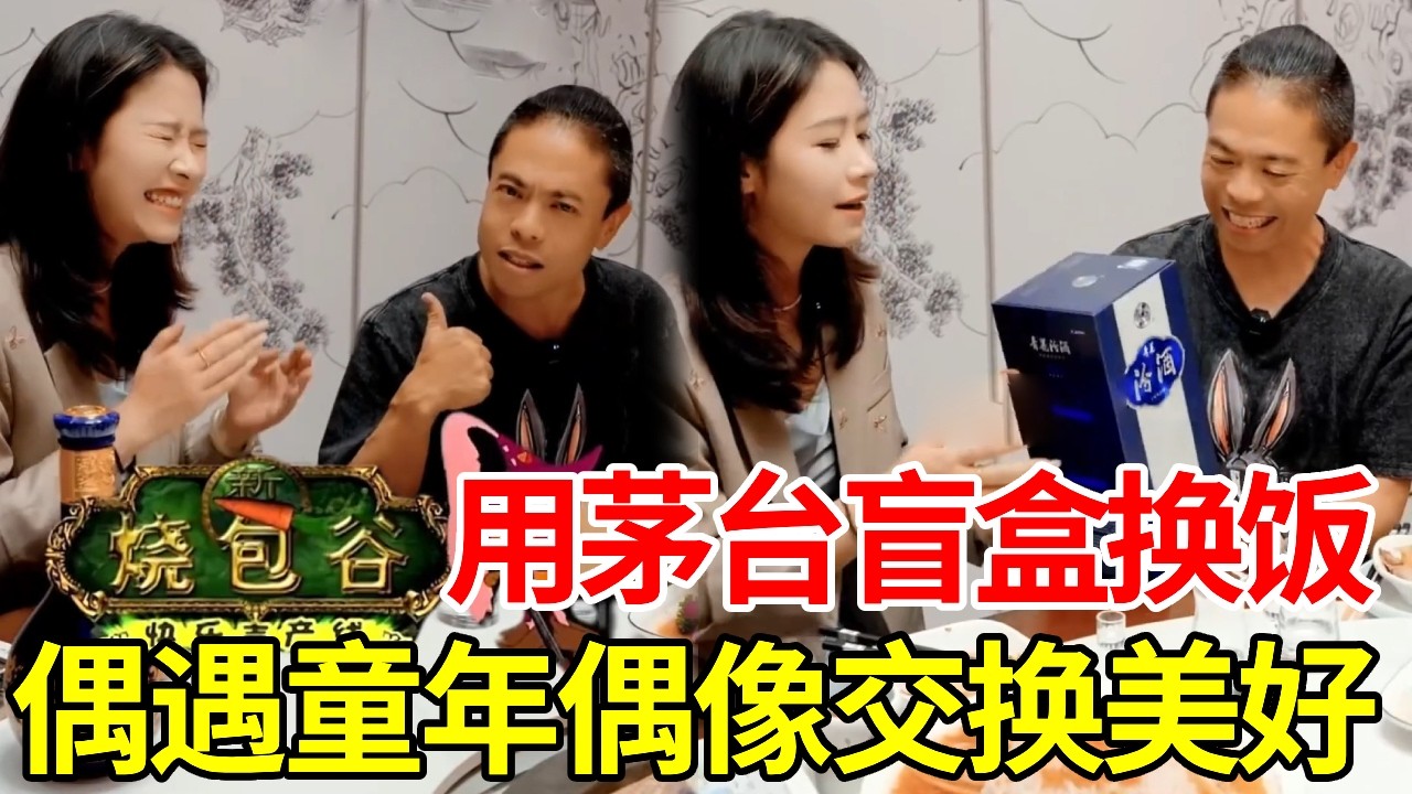 挑战茅台盲盒换饭！偶遇童年偶像交换美好，当场揭露网络真相！#盲盒换饭 #搞笑 #