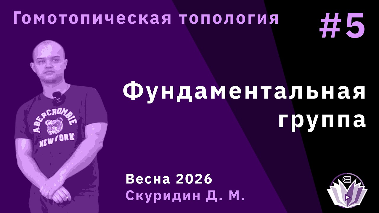 Гомотопическая топология 5. Фундаментальная группа