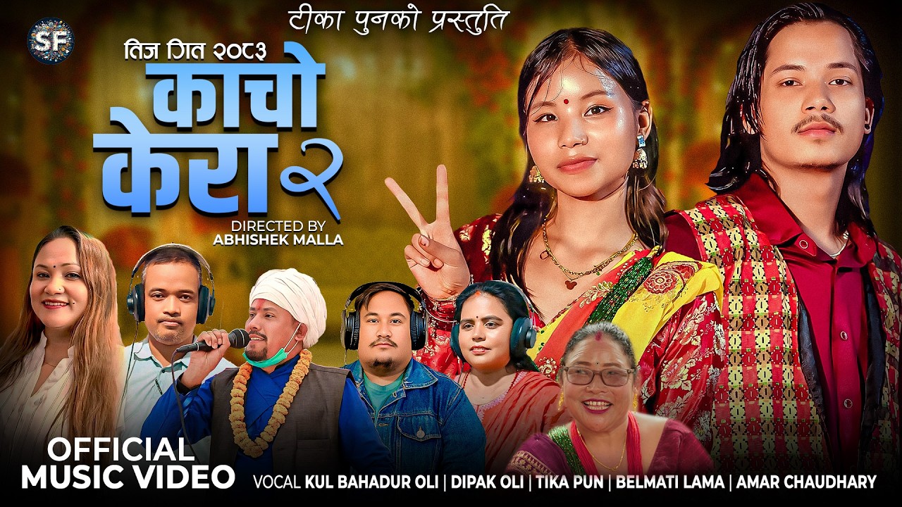 New Nepali Teej Song 2083 / 2026 Kaacho Keraa 2 | Kul Bahadur Oli | Tika Pun | Dipak Oli | Belmati