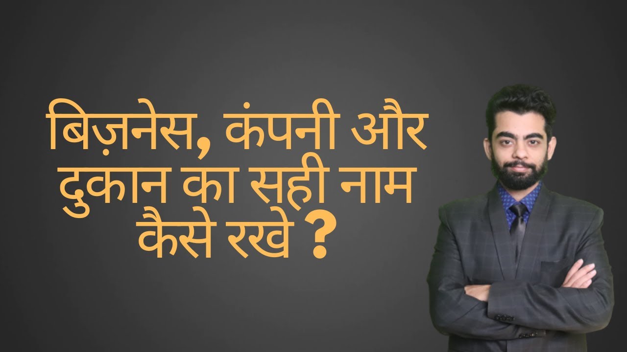 बिज़नेस,कंपनी और दुकान का सही नाम कैसे रखे #business #company #shop #trade #name #brand