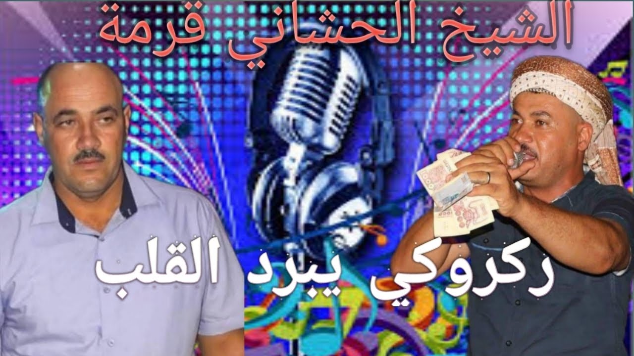 الشيخ الحشاني قرمة: (ركروكي ڨلت نڨبل) ❤👍