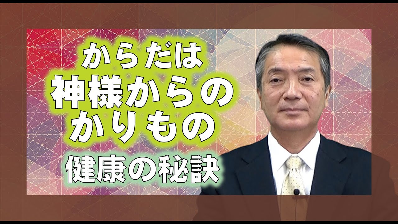 【教えを活かす】平澤勇一・磐城平大教会長「からだは神様からのかりもの～健康の秘訣」