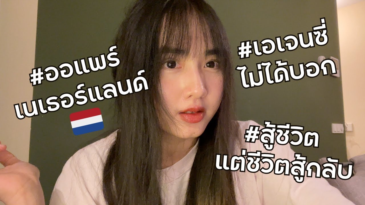 ชีวิตสาวออแพร์เนเธอร์แลนด์ 🇳🇱 EP.2 | 5 สิ่งที่เอเจนซี่ไม่ได้บอก (ดูก่อนมาเป็นออแพร์)