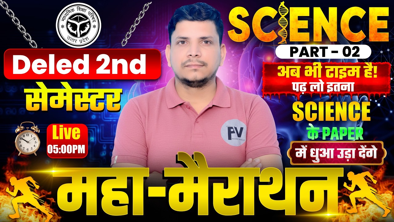🔴DELED  विज्ञान महा मैराथन  /DELED SECOND SEMESTER SCIENCE  PREVIOUS YEAR PAPER /DELEL 2ND SEMESTER