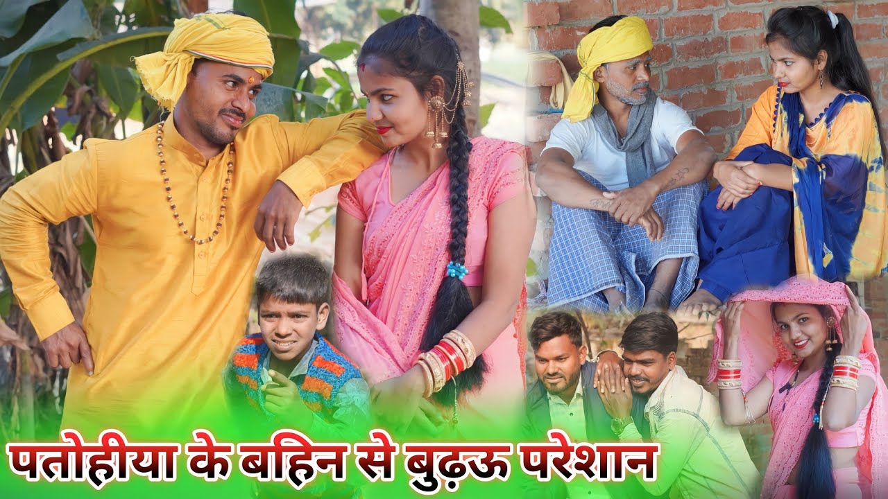 पतोहिया के बहिन से बूढ़ऊ परेशान || new avdhi comedy || comedy muttan dada
