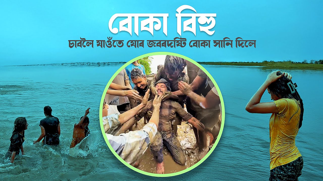 এনেকুৱা বিহু প্ৰথম দেখিলো | Buka Bihu at Khoga, Aamguri, Lakhimpur