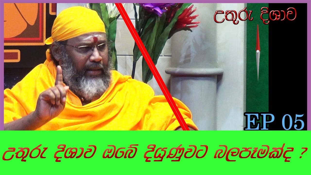 උතුරු දිශාව ඔබේ දියුණුවට බලපෑමක්ද ?  (EP 05)