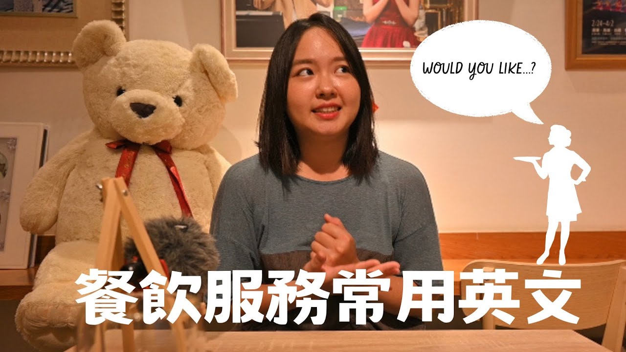 超實用英文！！餐廳外場服務必學句子！！