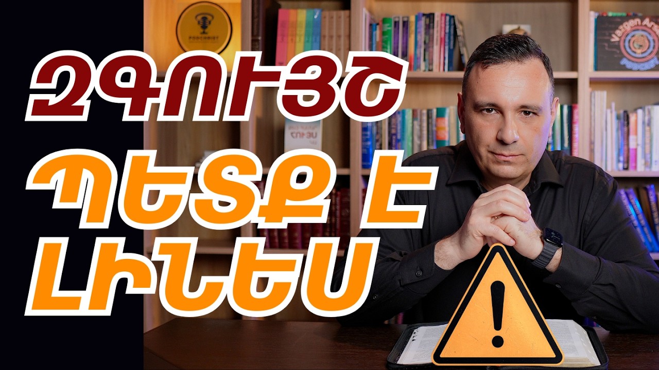 ՎԱՐԱԿԻՉ ՀՈւՅԶԵՐ. 🦠🛡️ ինչպե՞ս պաշտպանվել | Վազգեն Զոհրաբյան