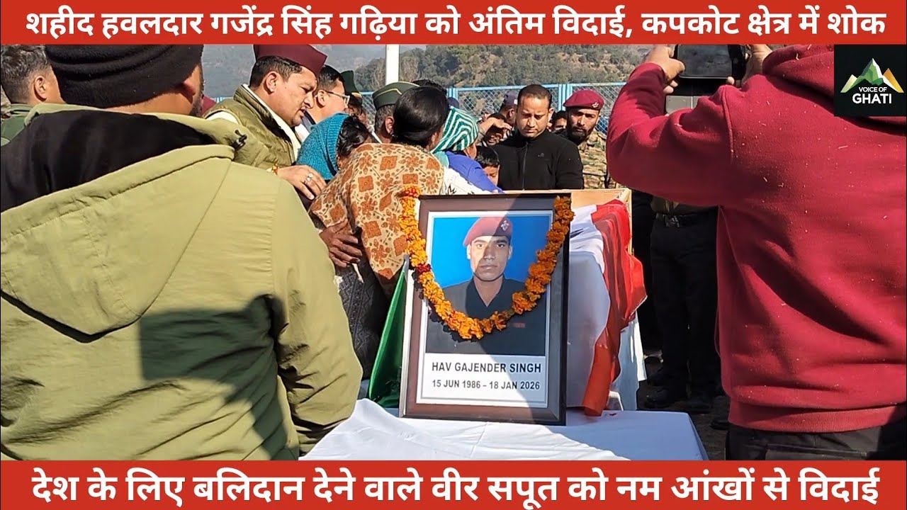 कपकोट: हवलदार गजेंद्र सिंह गढ़िया को श्रद्धांजलि, जनपद में सम्मान और शांति का माहौल।।@garima_mehta 