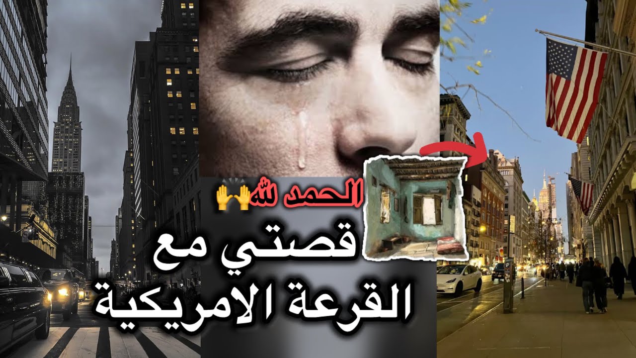 كنت كنظن انه مستحيل نجح فالقرعة الامريكية 🥹🇺🇸، لا مستحيل مع الله|🤲قصة شاب مع القرعة الامريكية|🎙️