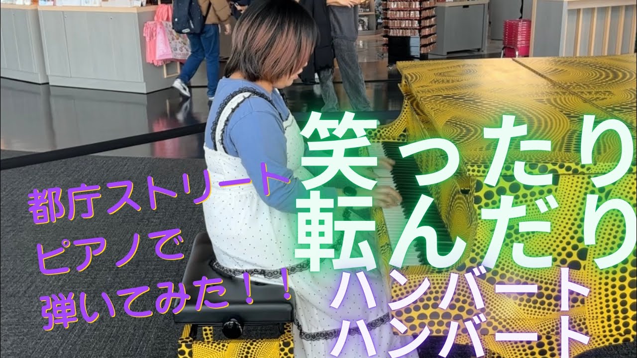 street piano[都庁ピアノ]￼ 朝ドラ「ばけばけ」笑ったり転んだり　ハンバートハンバートさん弾いてみた！！[ストリートピアノ]ばけばけを思い浮かべながら弾きました！@ゆーちゃんの音楽ハウス 