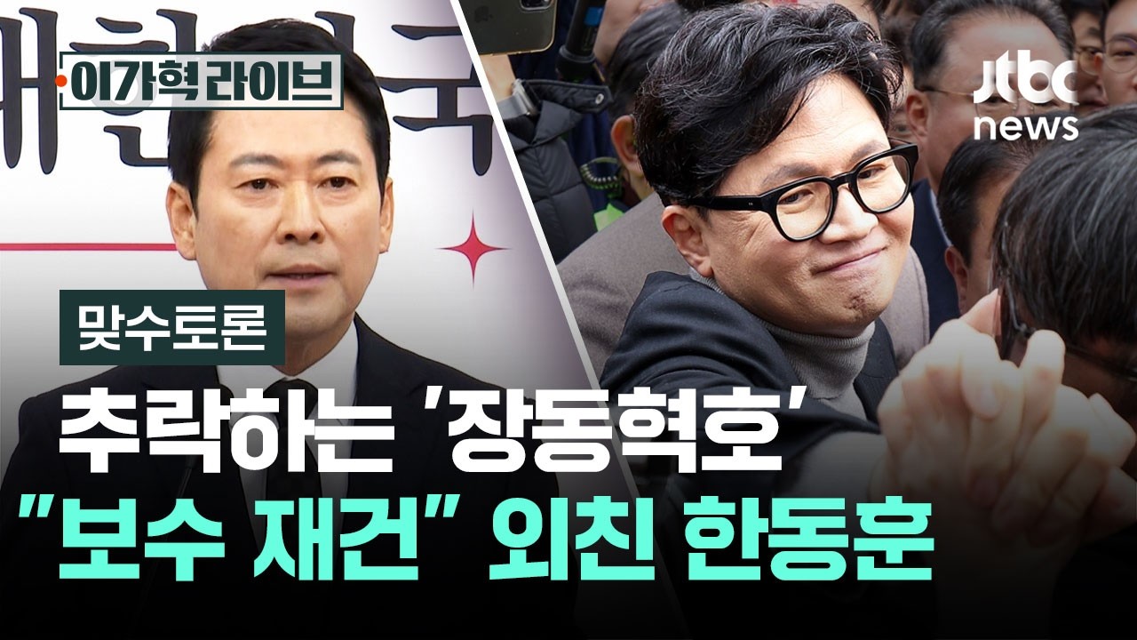 [맞수토론] 추락하는 '장동혁호'…대구서 