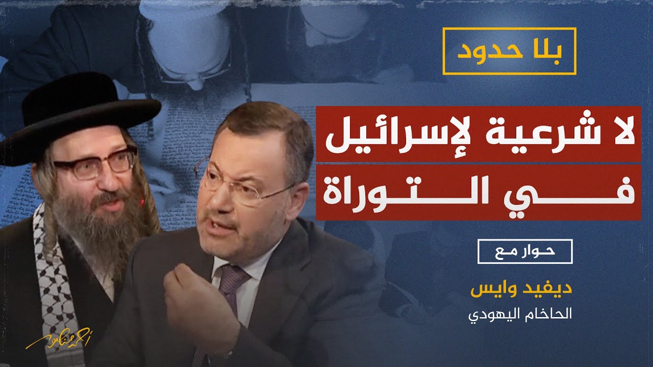 الحاخام ديفيد وايس: إسرائيل ليست أرض الميعاد