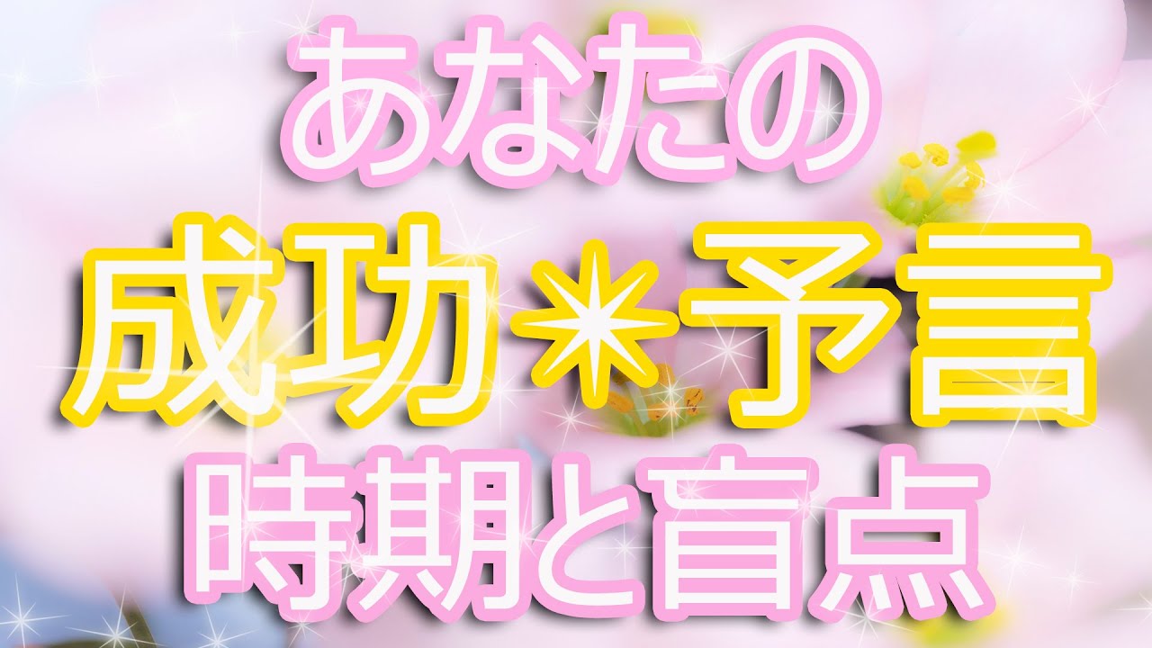 待ち望んだ成功をタロットが予告！　あなたの盲点（※辛口注意※）＆過去の不運も分かります！