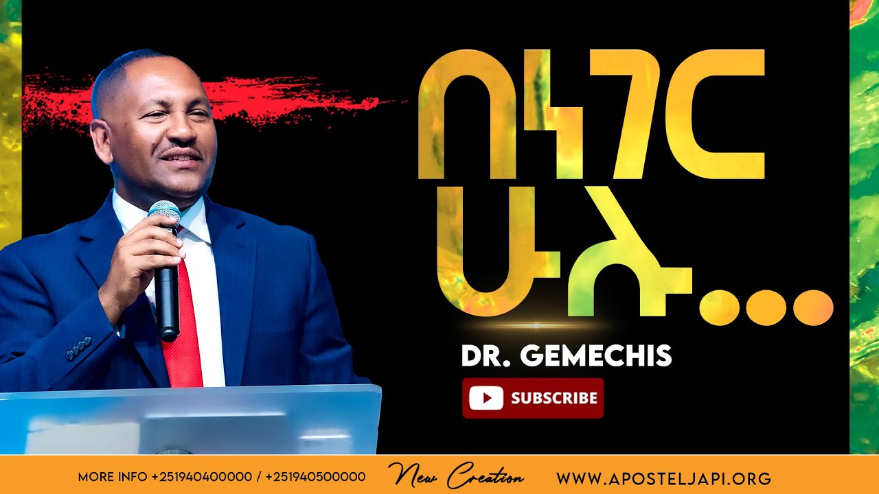 በነገር ሁሉ መበልጸግ// ህይወት ለዋጭ የእግዚአብሔር ቃል ትምህርት//ዶ/ር ገመችስ//New Creation Church//Apostle Japi