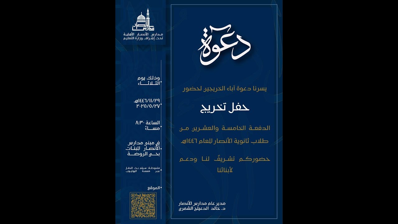 حفل تخرج المرحلة الثانوية للعام 1446 لمدارس الأنصار الأهلية
