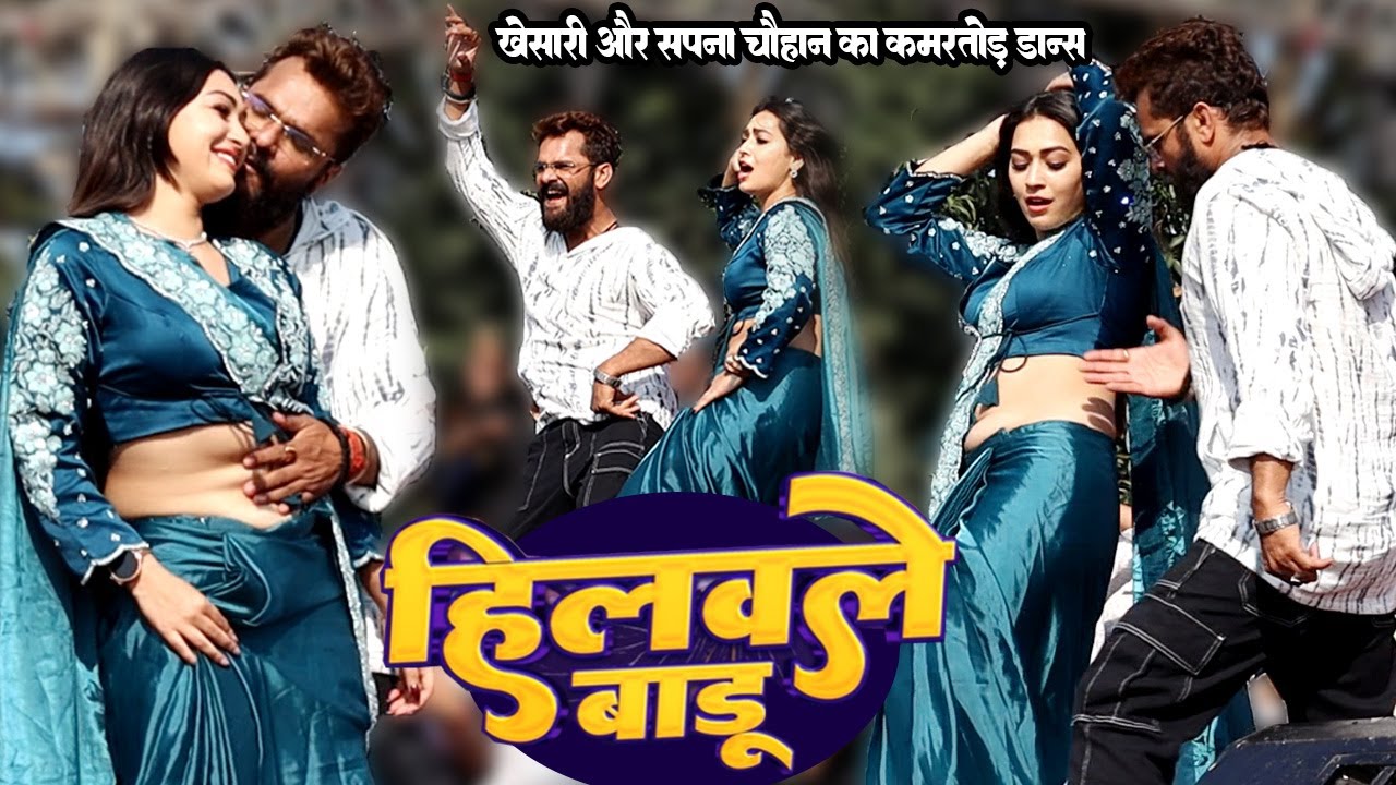 #khesari_lal_yadav और #sapna_chauhan का कमरतोड़ डान्स हिलवले बड़ू // hilawale badu