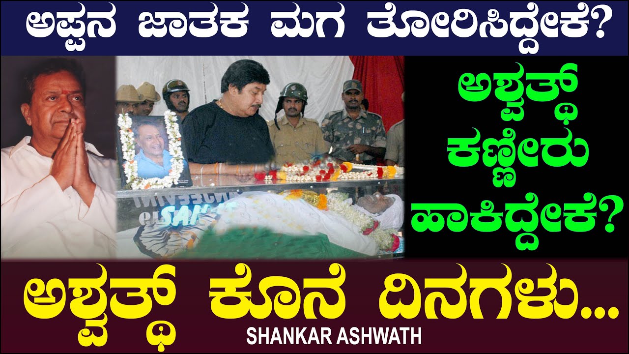ಅಶ್ವತ್ಥ್ ಕೊನೆ ದಿನಗಳು.. ಕಣ್ಣೀರು ಹಾಕಿದ್ದೇಕೆ? | KS Ashwath Death | Shankar Ashwath Ep 5 | Chitraloka