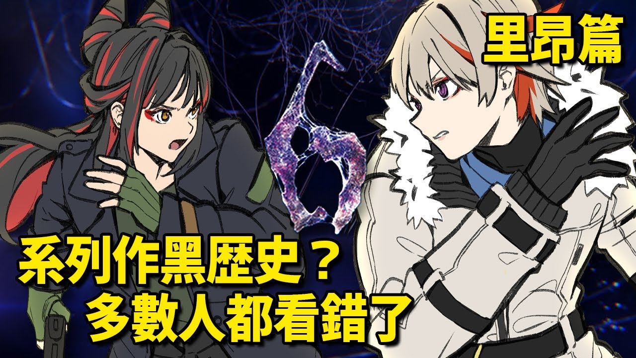 【Resident Evil 6】初見里昂！＆2026跟 @asasiokoyake 的第二次約會【金魅】