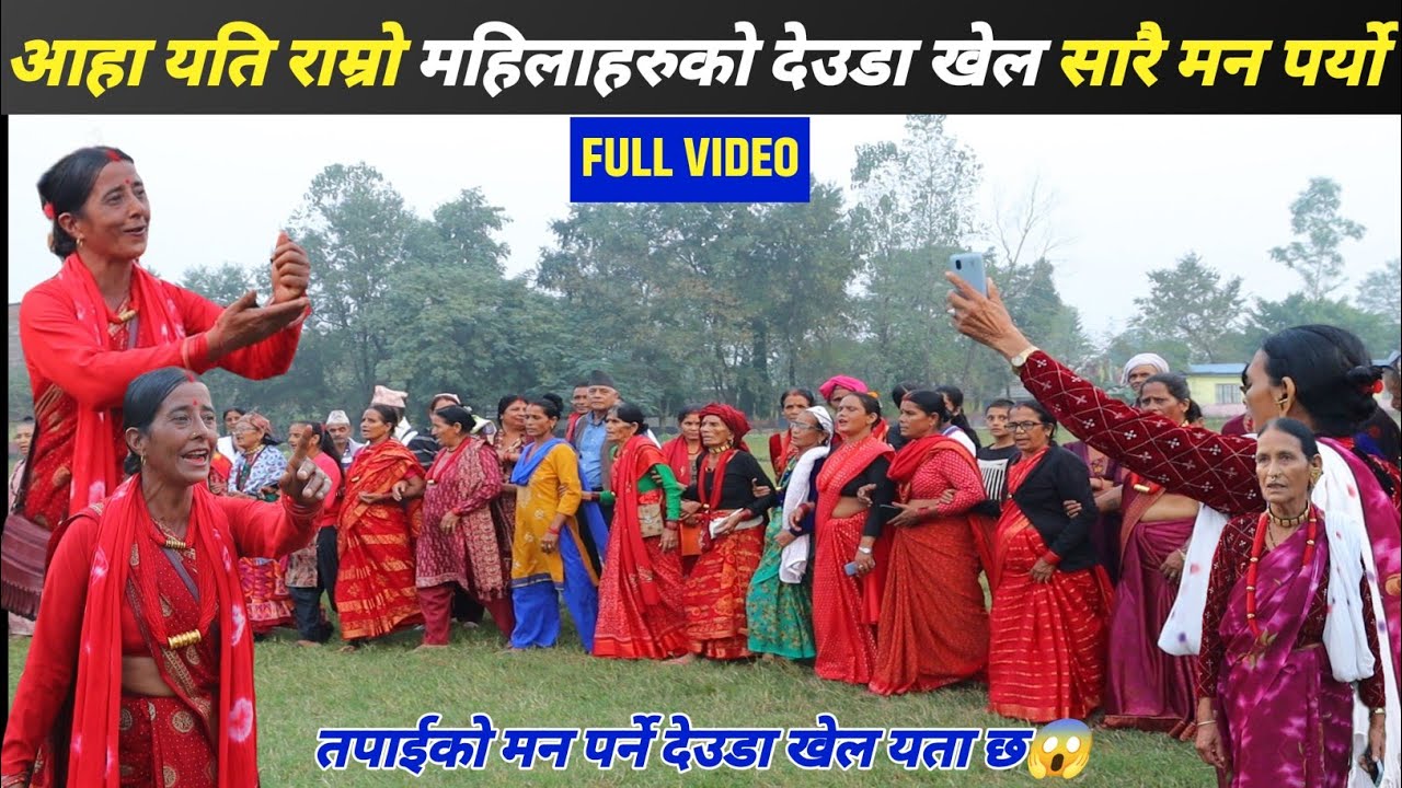 बिष्णा रोकाया र धनी बिष्ट भब्य देउडा खेल 2081 | Deuda Khel | Nepali Deuda | Deuda