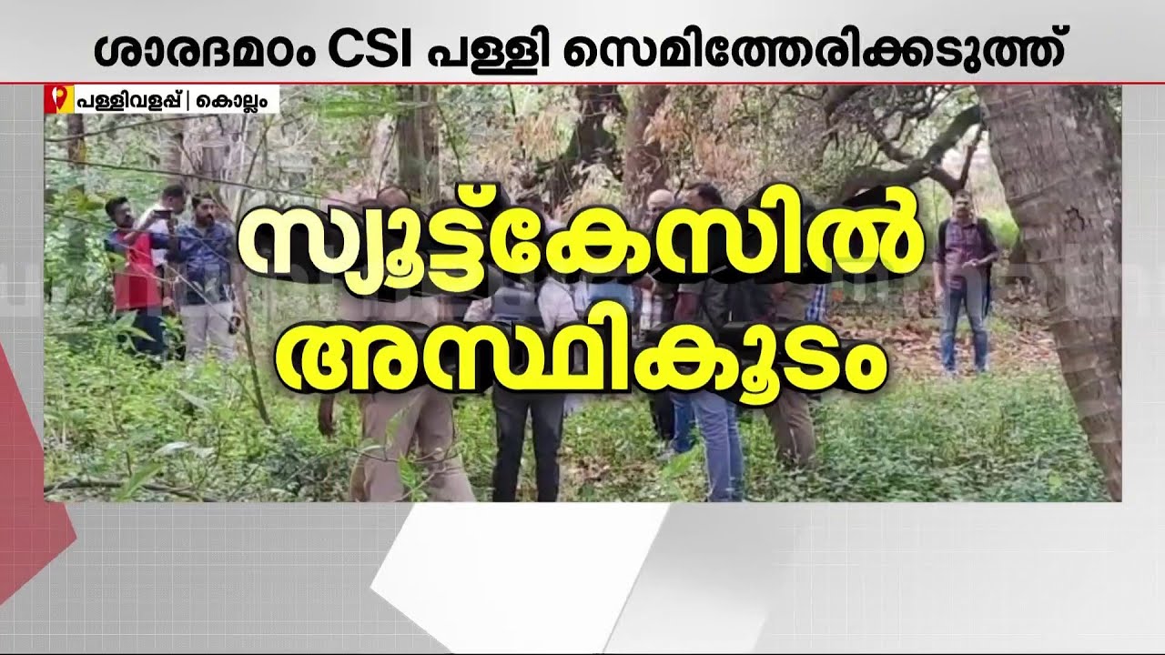 കൊല്ലത്ത് സ്യൂട്ട്കേസിൽ അസ്ഥികൂടം; കണ്ടെത്തിയത് CSI പള്ളി സെമിത്തേരിക്ക് സമീപം | Kollam