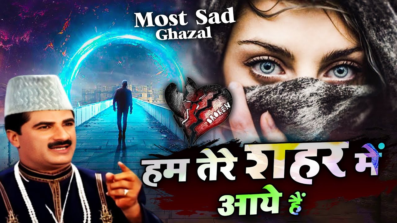 Hum Tere Shahar Me Aaye Hai - दुनिया की सबसे फेमस और रुला देने वाली ग़ज़ल - Yusuf Malik - Sad Ghazal