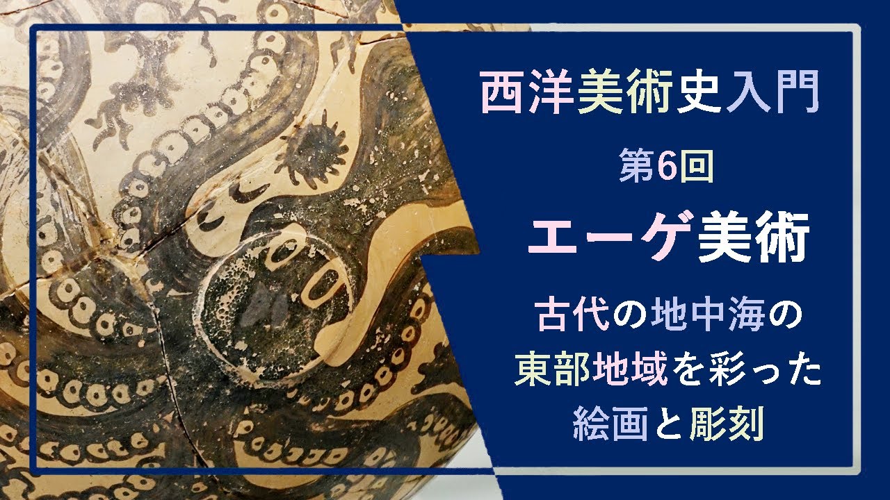 西洋美術史入門🐙第6回「エーゲ美術」―キクラデス諸島のシンプルな像から、テラ島のフレスコ画、クノッソスのたこ文壺や女神の像、ミュケナイ美術の抽象化された絵付け、尚武の精神を示す戦士や戦車を表す作品まで
