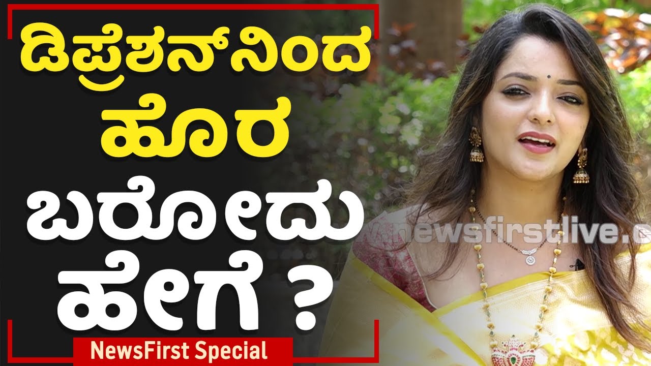 Dr Sowjanya Vasista : ಡಿಪ್ರೆಶನ್​ನಿಂದ ಹೊರ ಬರೋದು ಹೇಗೆ ? |NewsFirst Special