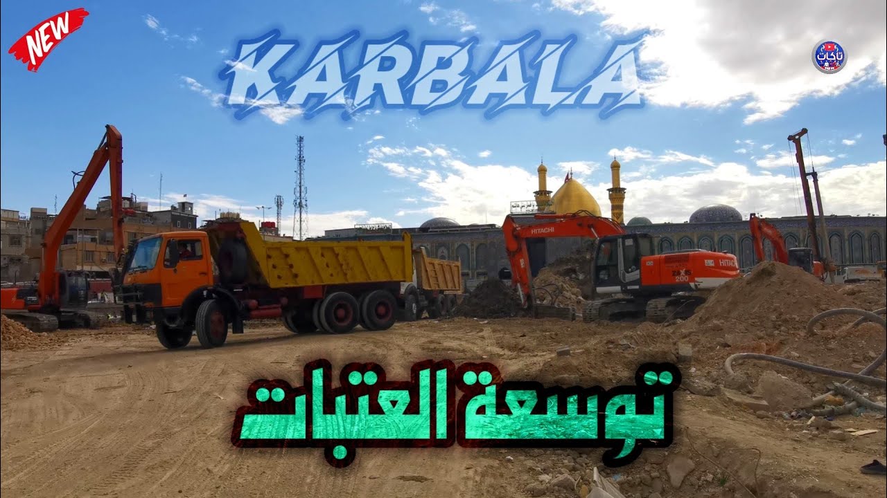 اعمال توسعة العتبات المقدسة في كربلاء المقدسة لإنشاء اصحن لخدمة الزائرين