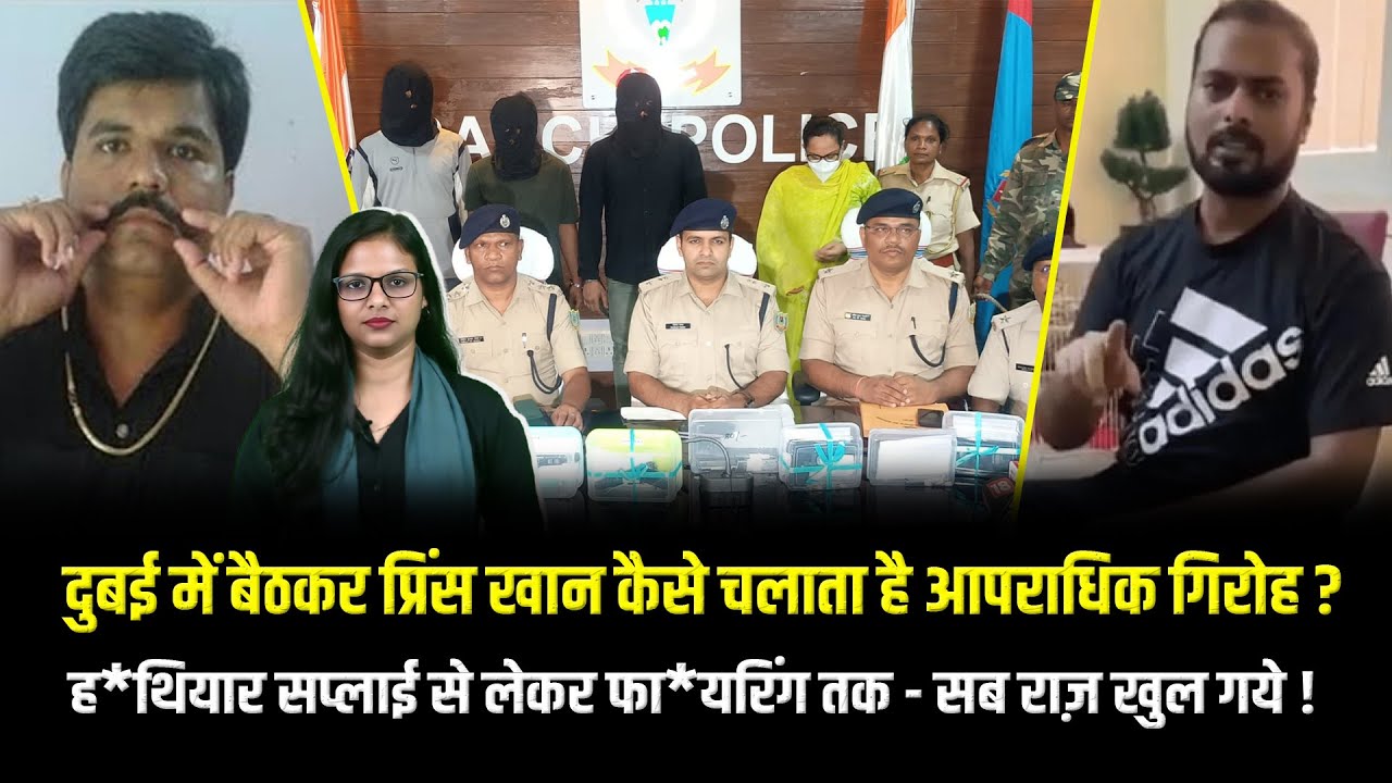 गैंगस्टर प्रिंस खान, सुजीत सिन्हा का Pakistani आ *तंकी संगठनों से सीधा कनेक्शन, ऐसे दिया जाता है ...