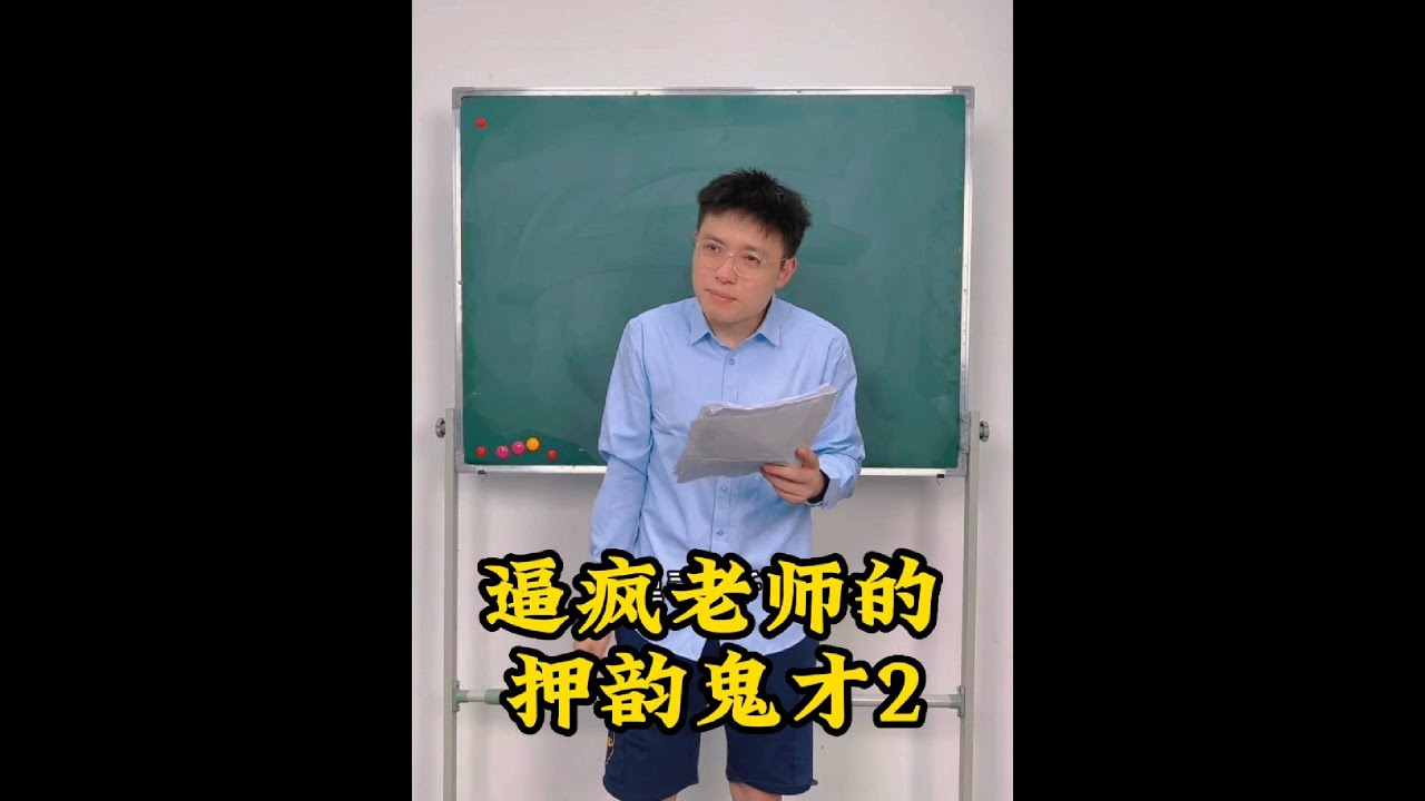 盤點逼瘋老師的押韻鬼才，鯤之大，一口鐵鍋燉不下！#搞笑