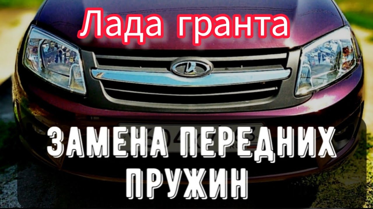 Замена передних пружин Лада гранта.