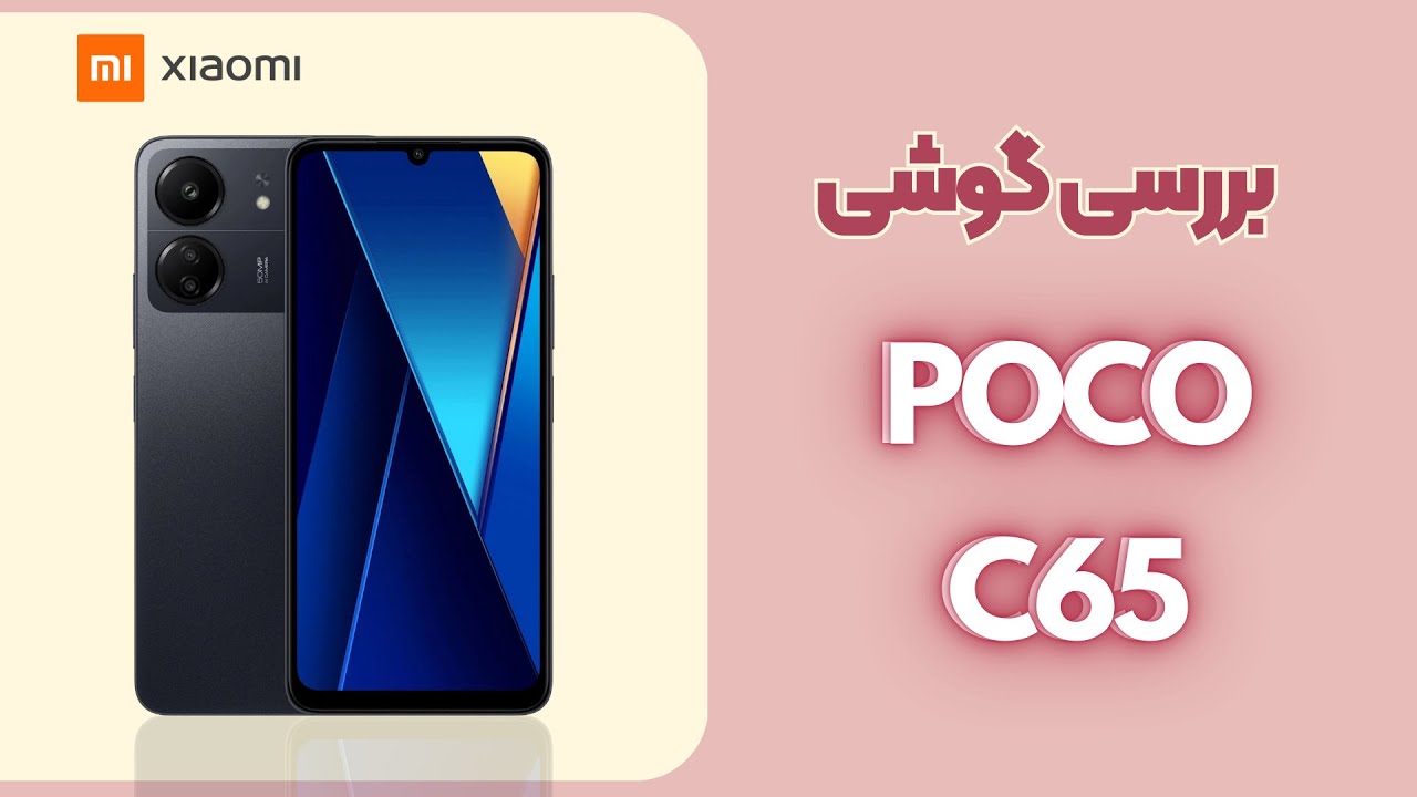 نقد و بررسی گوشی شیائومی Poco C65 - دیجی پویا