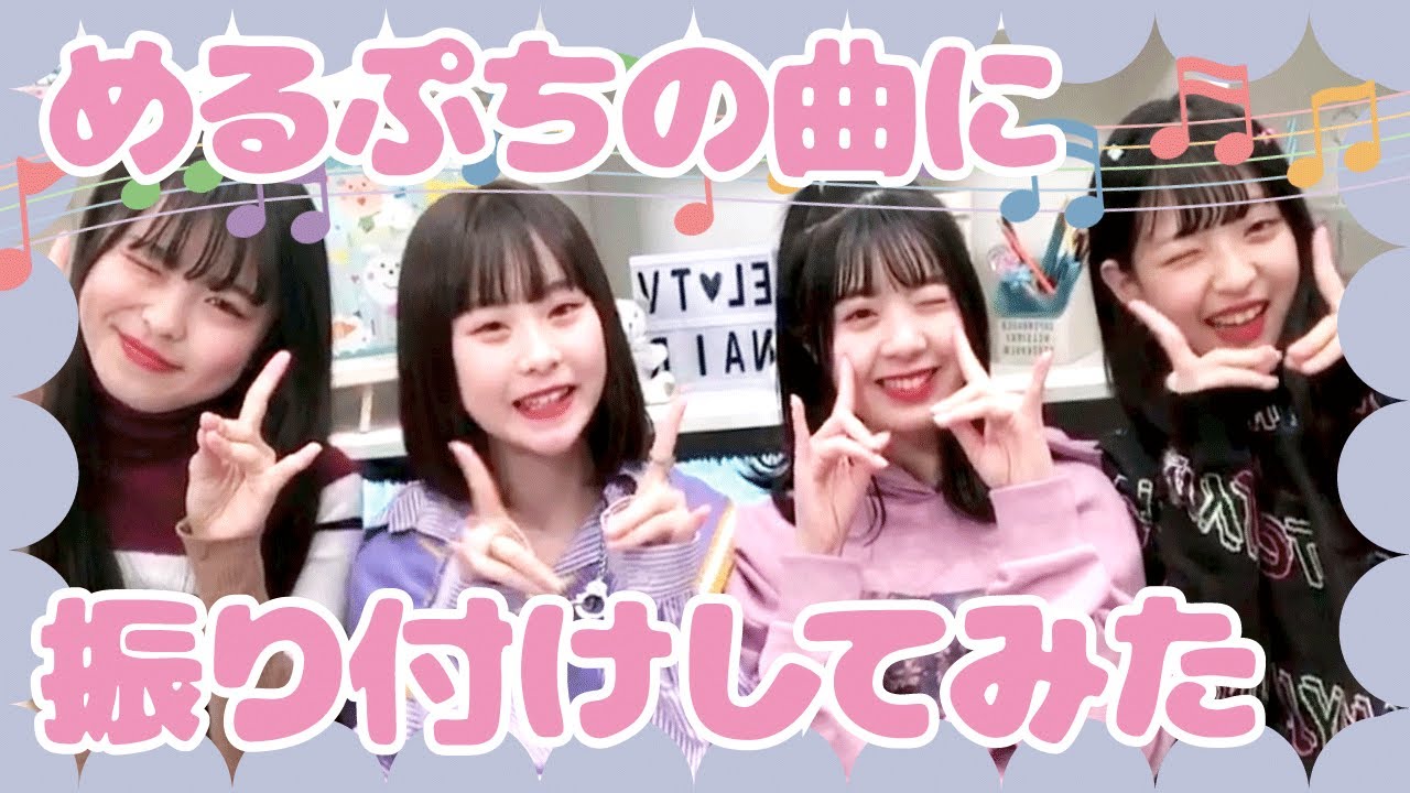 【TikTok】めるぷちのあの曲にみんなで振り付けしてバズらせたい！！