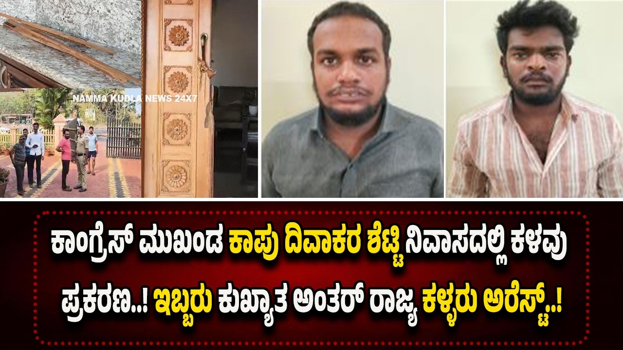 ಕಾಪು ಕಾಂಗ್ರೆಸ್ ಮುಖಂಡರ ನಿವಾಸದಲ್ಲಿ ಕ*ಳ*ವು ಕೃ*ತ್ಯ..!  ಇಬ್ಬರು ಆರೋ*ಪಿ*ಗಳ ಬಂ*ಧನ..!