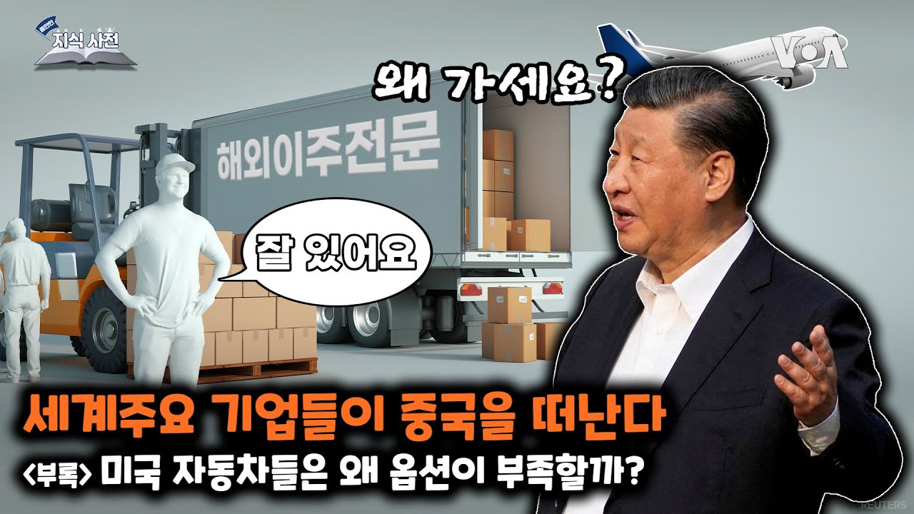 [쓸만한 지식 사전] 세계주요 기업들이 중국을 떠난다