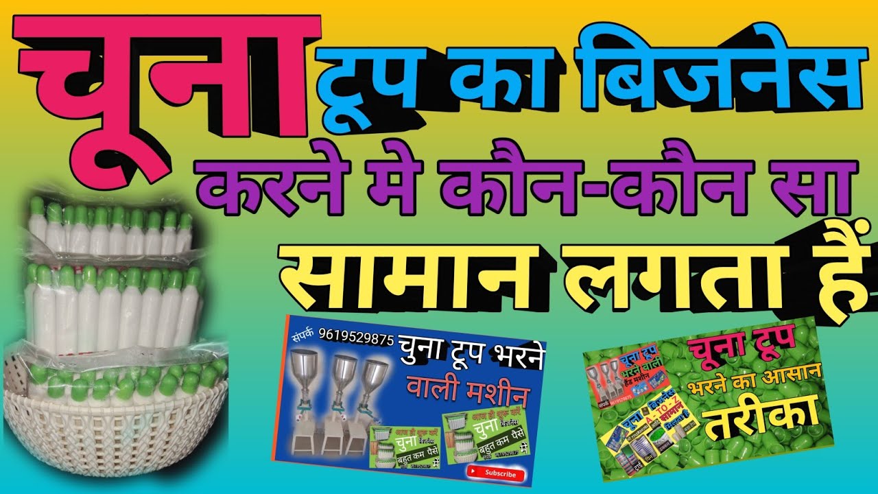 चूना टूप का बिजनेस करने में कौन-कौन सा सामान लगता हैं ! chuna tube making #business 3 February 2025