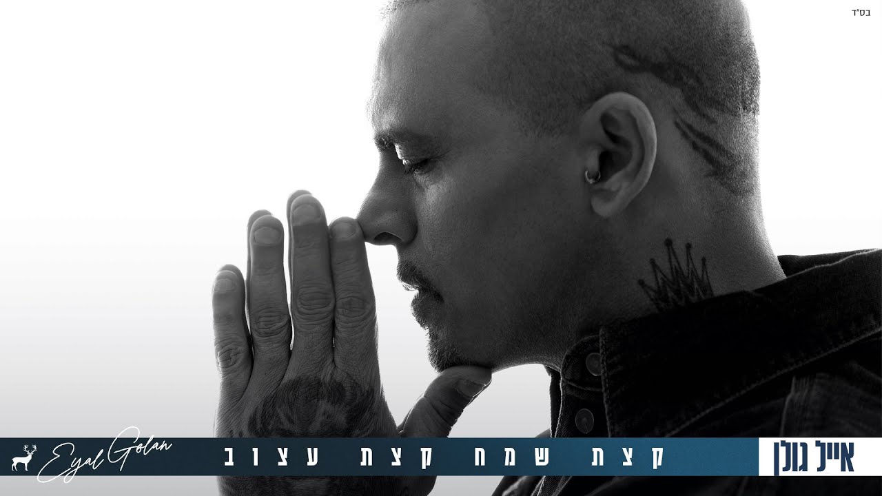 אייל גולן  - קצת שמח קצת עצוב [Music.By Tamir Zur]